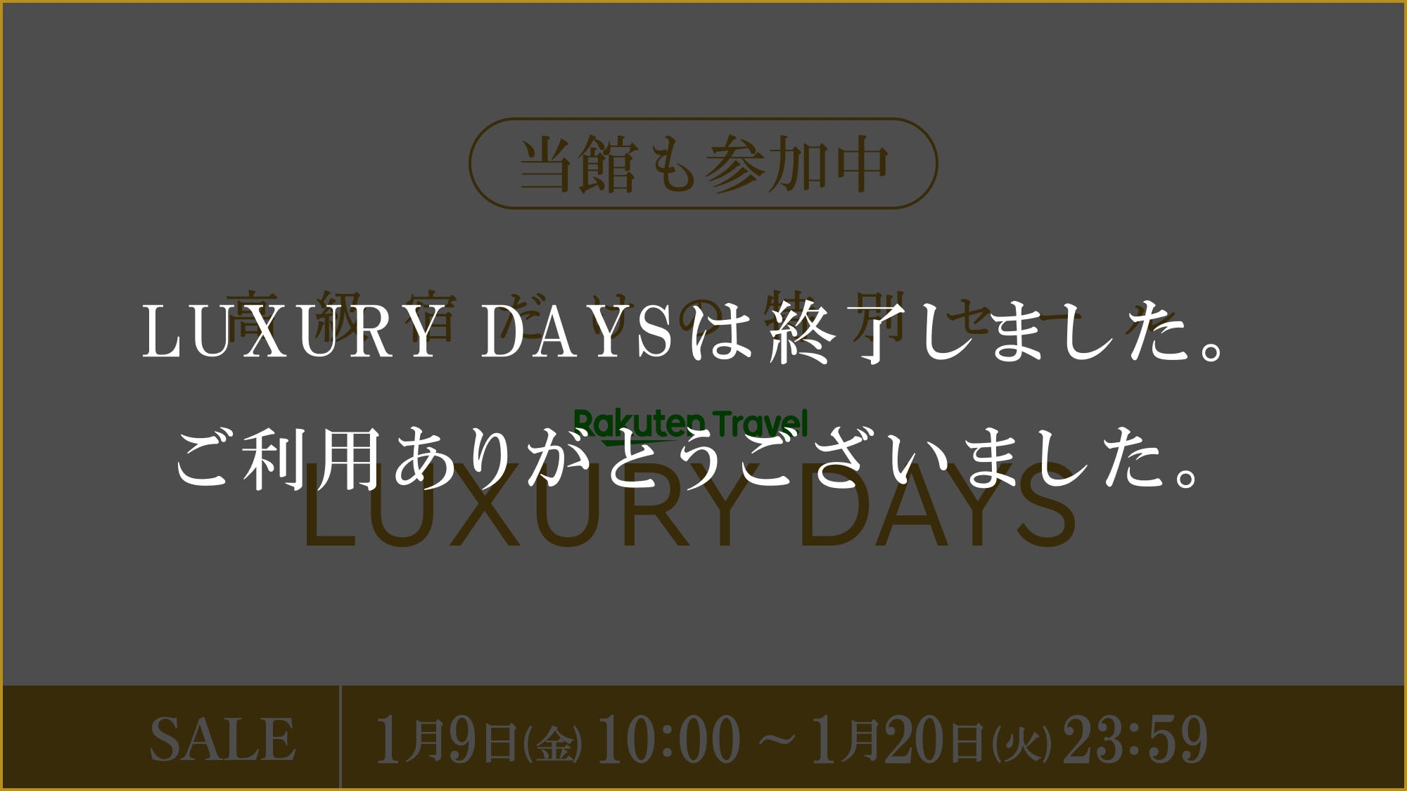 【LUXDAYSセール・ポイント10倍】モントレスペシャル　朝食付