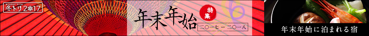 年末年始2017