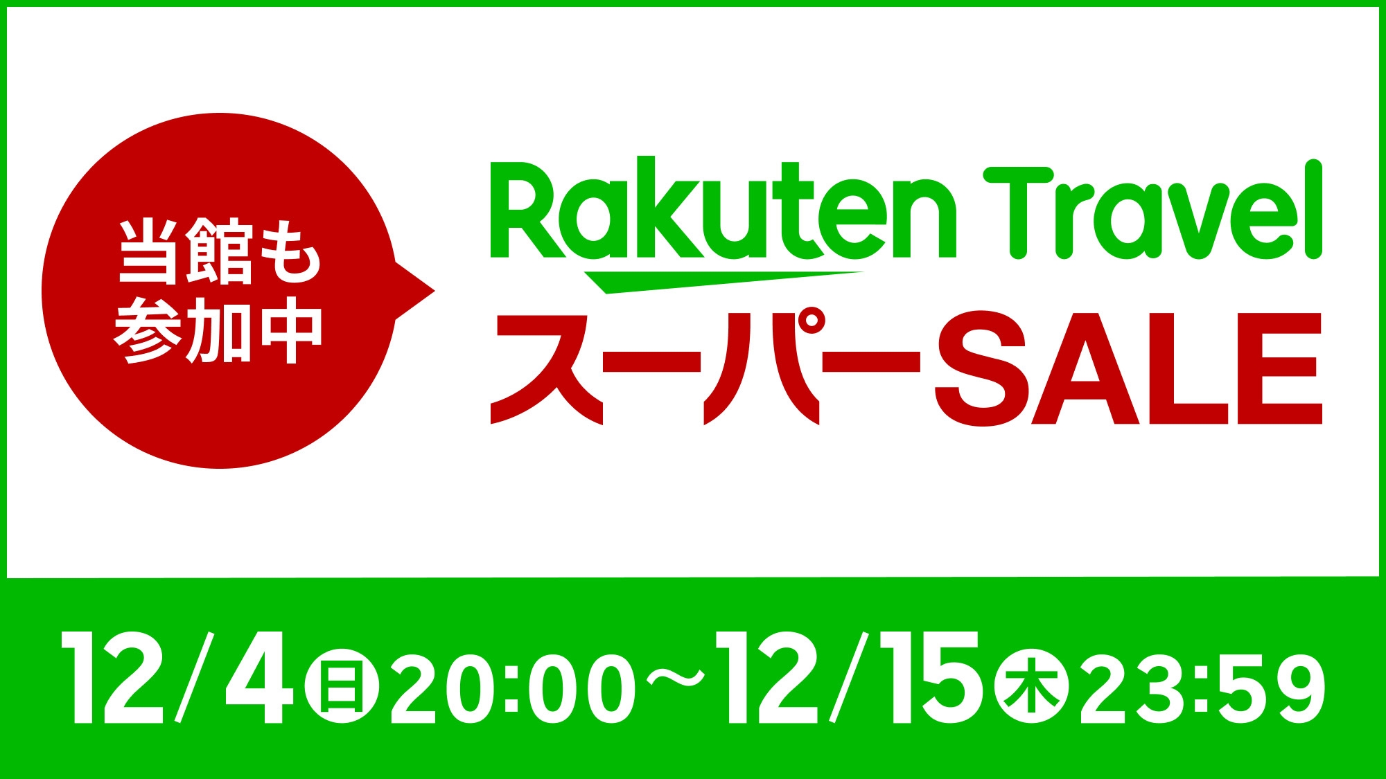 【楽天スーパーSALE】10％OFF！本館　シングルルーム（素泊まり）≪柏駅徒歩1分≫