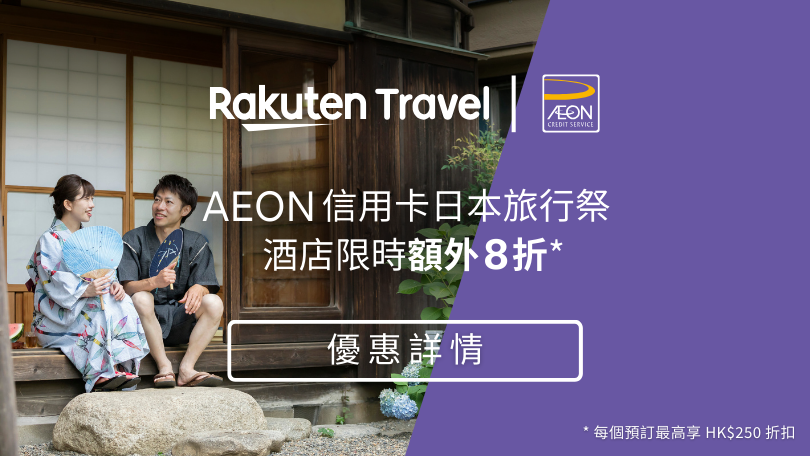AEON 信用卡客戶享高達額外 8 折日本酒店優惠