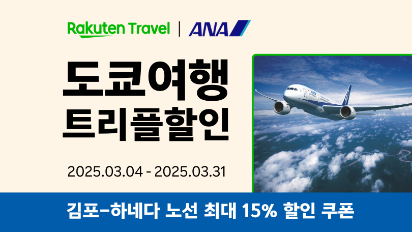 라쿠텐 트래블 x ANA항공