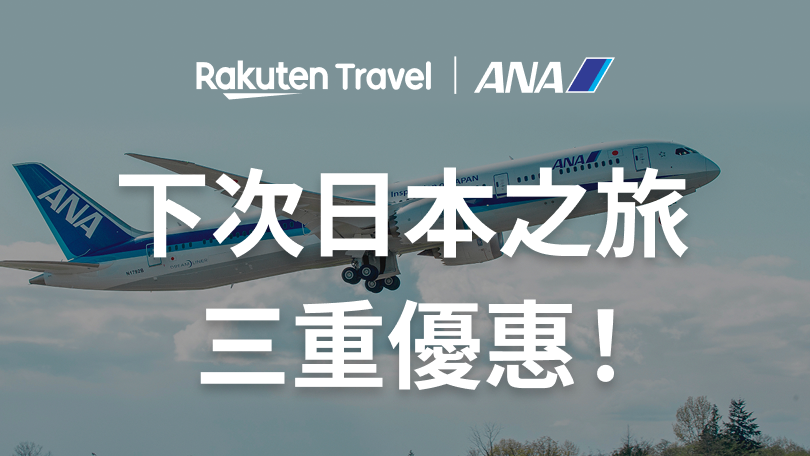 樂天旅遊 x 全日空 (ANA) 優惠活動