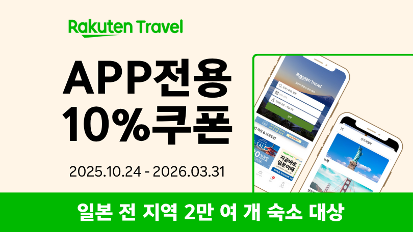 라쿠텐 트래블 앱 전용 쿠폰