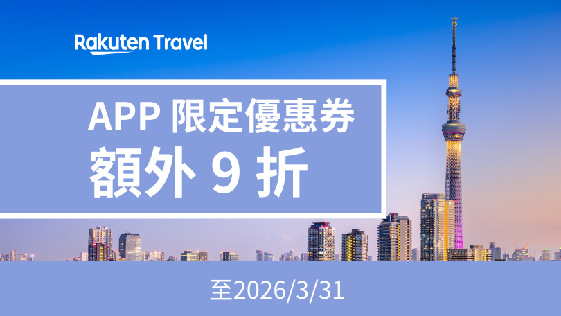 樂天旅遊 App 限定優惠券