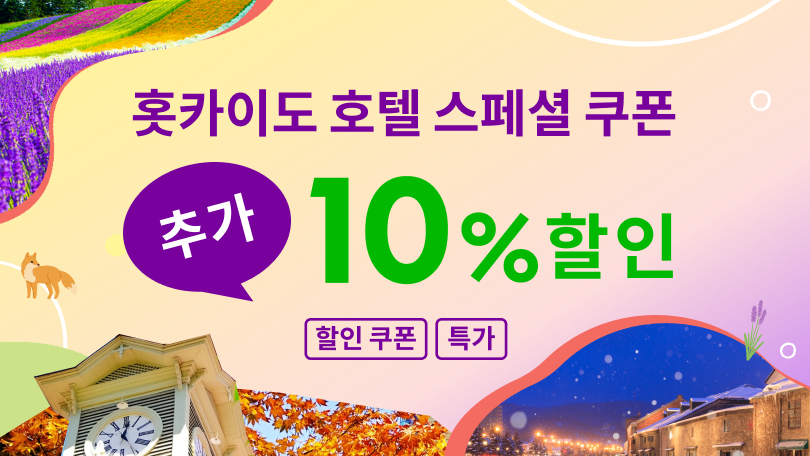 홋카이도 호텔 스페셜 추가 할인 쿠폰