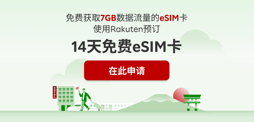免费获取7GB数据流量的eSIM卡 使用Rakuten预订
