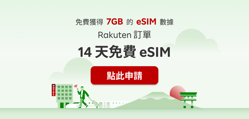 免費獲得7GB的eSIM數據Rakuten 訂單