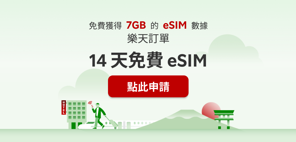 免費獲得7GB的eSIM數據樂天訂單