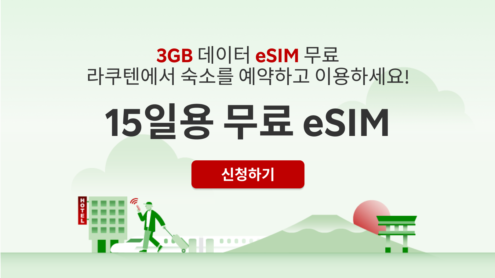 라쿠텐에서 숙소를 예약하고  무료 eSIM + 데이터 3GB 혜택을 누려보세요!