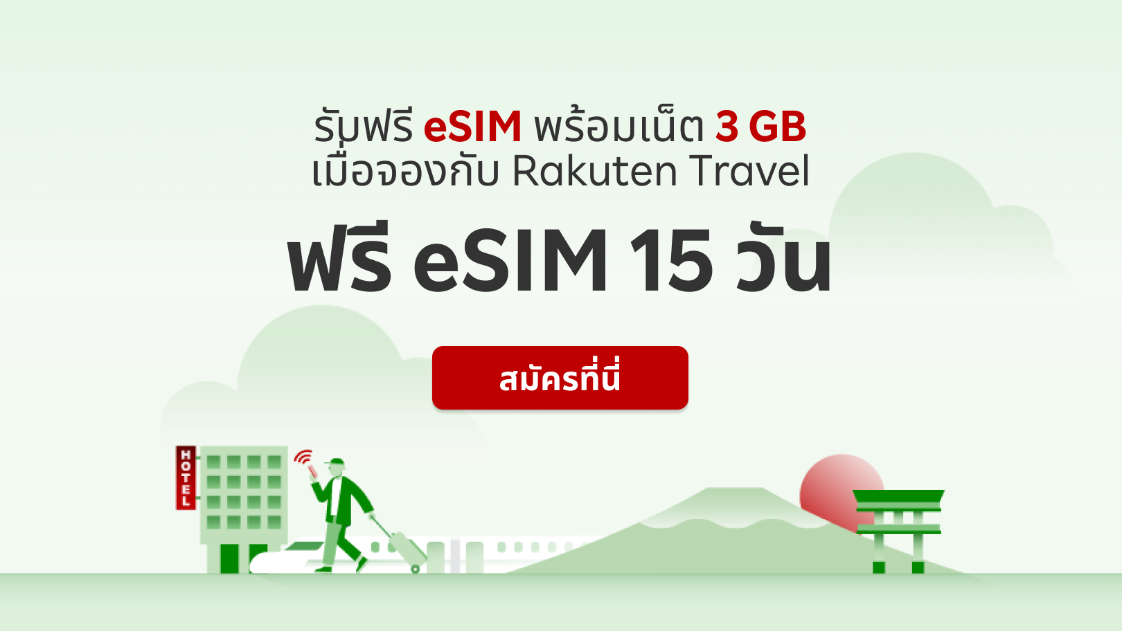 รับฟรี eSIM พร้อมเน็ต 3 GB เมื่อจองกับ Rakuten Travel