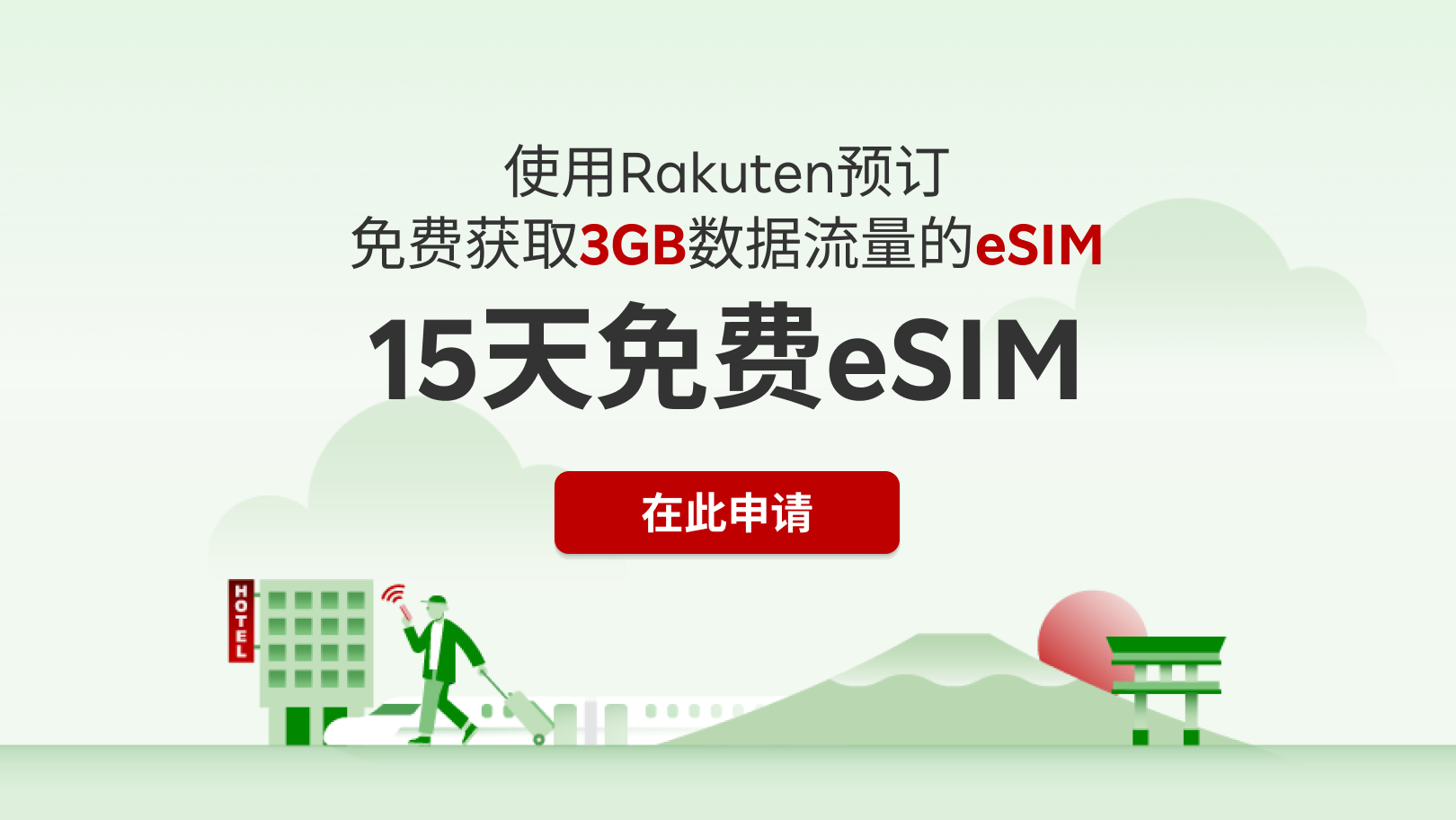 使用Rakuten预订即可免费获取eSIM卡+3GB数据流量