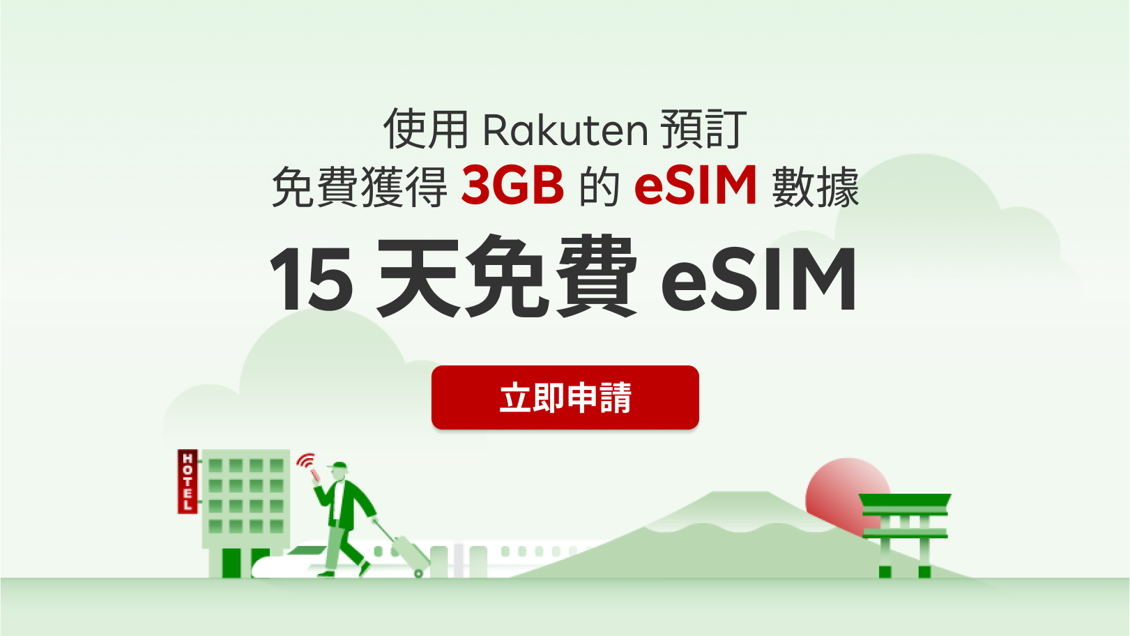 用 Rakuten 預訂，免費獲得 eSIM + 3GB DATA數據