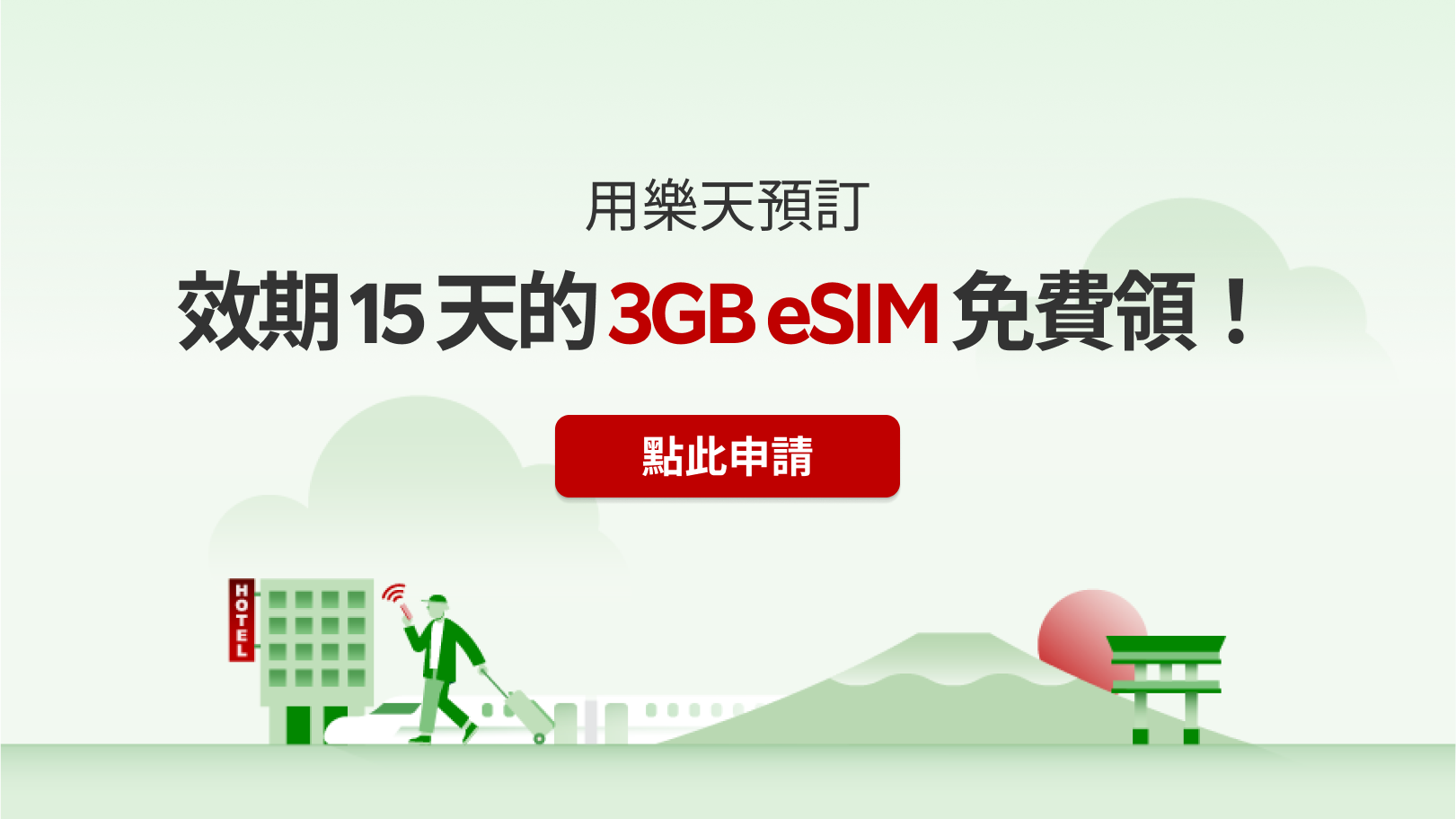 用樂天預訂，免費獲得eSIM + 3GB數據