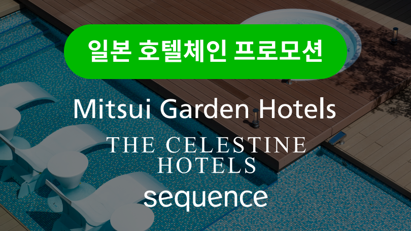일본 호텔체인 프로모션 - 미츠이 가든 호텔・더 셀레스틴 호텔・시퀀스 호텔