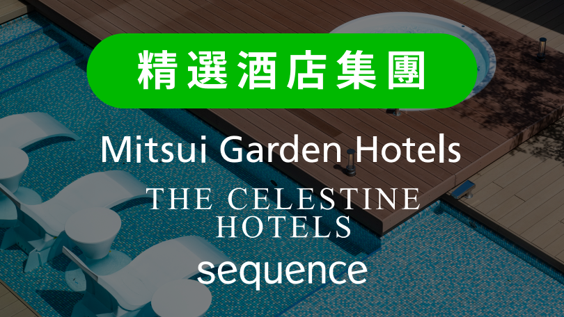 精選酒店集團 - 三井花園酒店・賽萊斯廷酒店・sequence 酒店