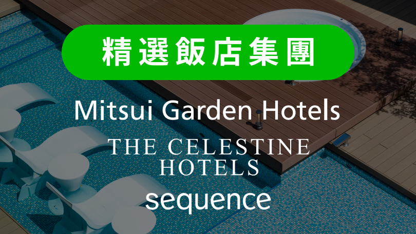 精選飯店集團 - 三井花園飯店・賽萊斯廷飯店・sequence 飯店