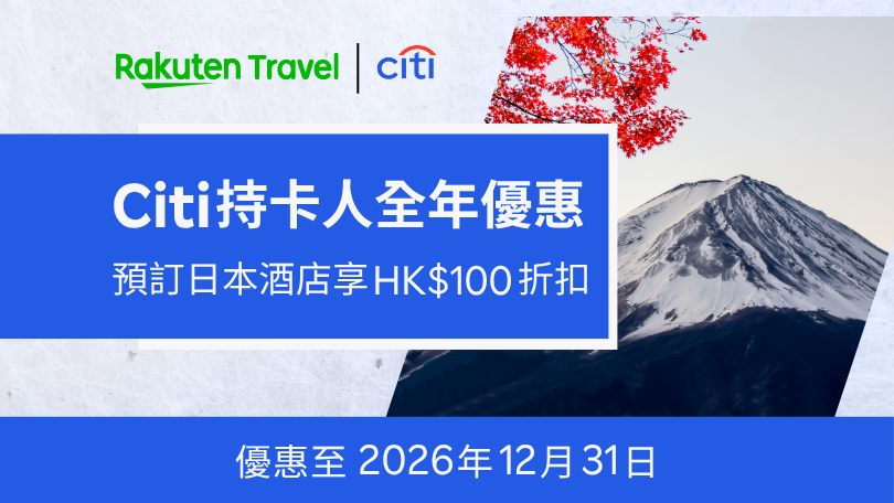 Citi 持卡人全年優惠