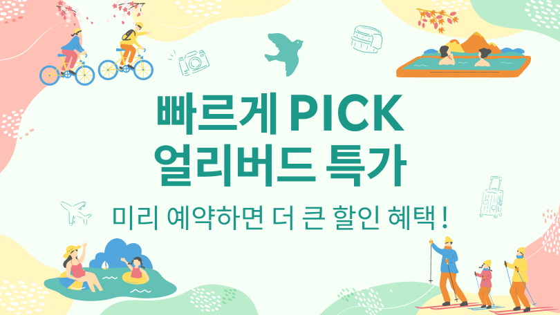 얼리버드 할인
