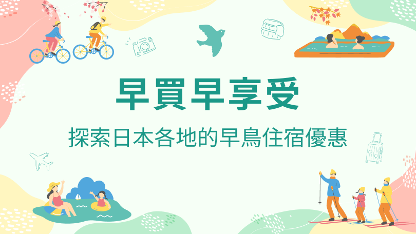 早鳥折扣