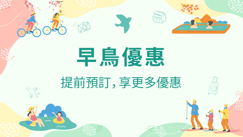 早鳥方案