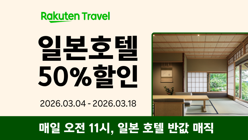 라쿠텐 트래블 플래시 쿠폰