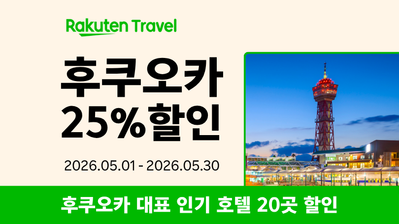 라쿠텐 트래블 후쿠오카 인기숙소