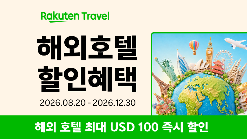 라쿠텐 트래블 해외 숙소 프로모션