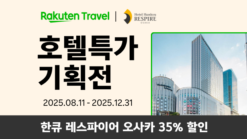 라쿠텐 트래블 x 한큐 레스파이어 오사카