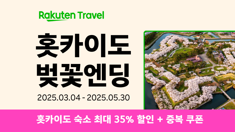 라쿠텐 트래블 홋카이도 벚꽃엔딩 시즌2