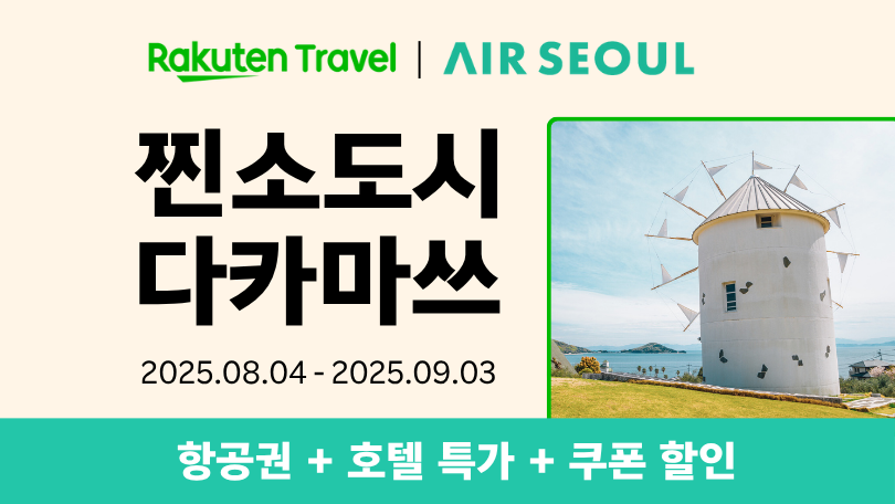 라쿠텐 트래블 x 에어서울 카가와 프로모션