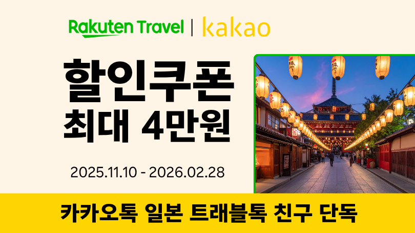 라쿠텐 트래블 x 카카오 일본 트래블톡