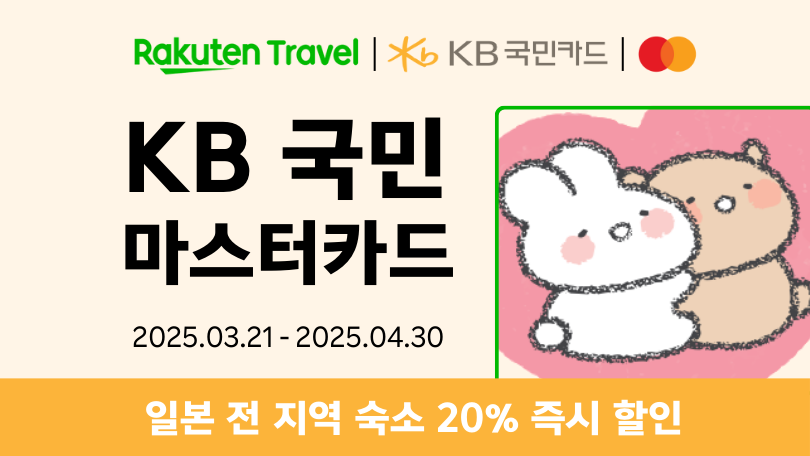 라쿠텐 트래블 x KB카드 프로모션