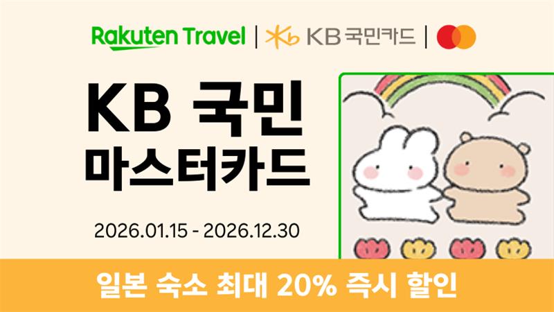 라쿠텐 트래블 x KB국민카드