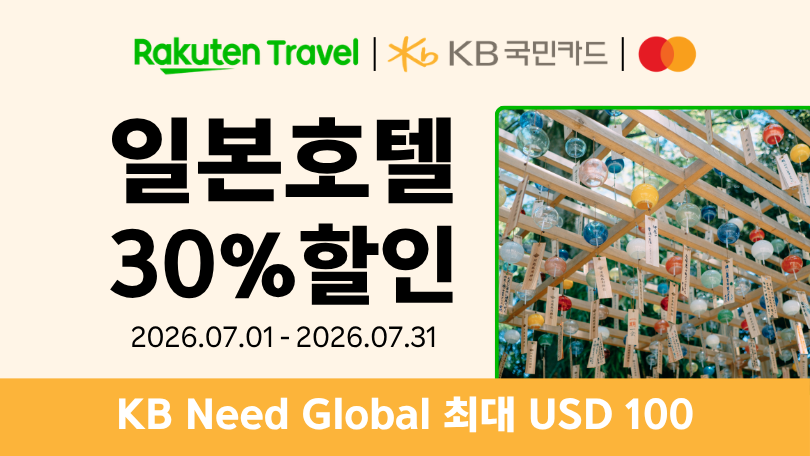라쿠텐 트래블 x KB국민 니드글로벌