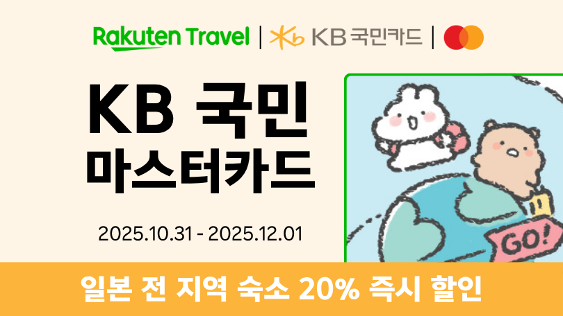라쿠텐 트래블 x KB 국민카드 블프세일