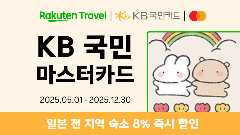 라쿠텐 트래블 x KB국민카드