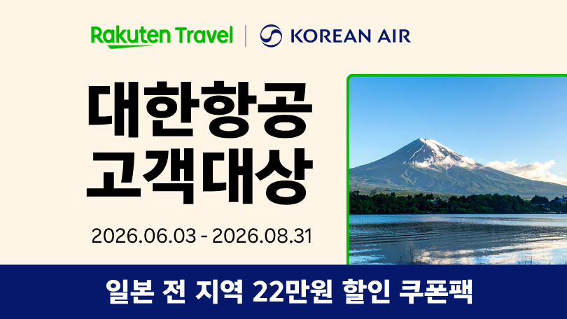 라쿠텐 트래블 x 대한항공
