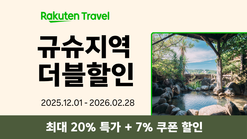 라쿠텐 트래블 규슈 프로모션