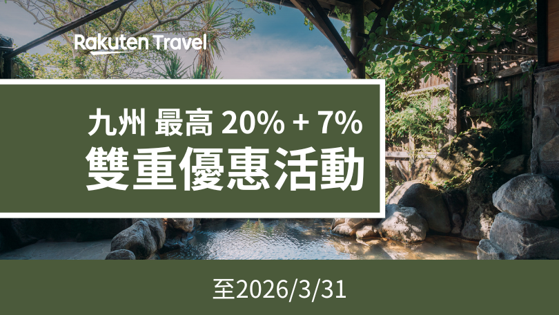 樂天旅遊 九州優惠