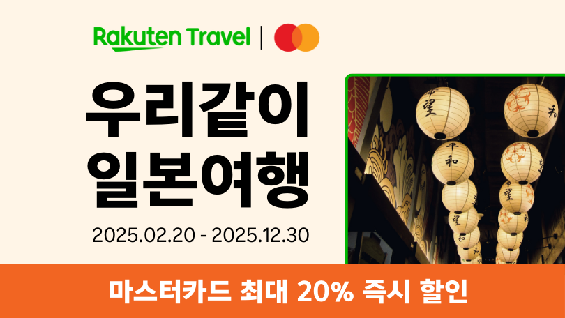 라쿠텐 트래블 x 마스터카드