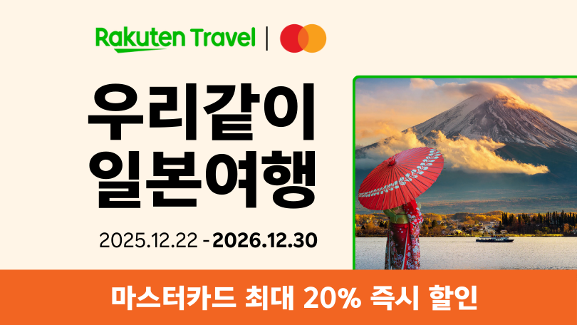 라쿠텐 트래블 x 마스터카드