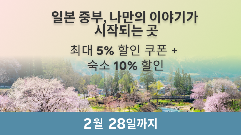 일본 중부, 나만의 이야기가 시작되는 곳