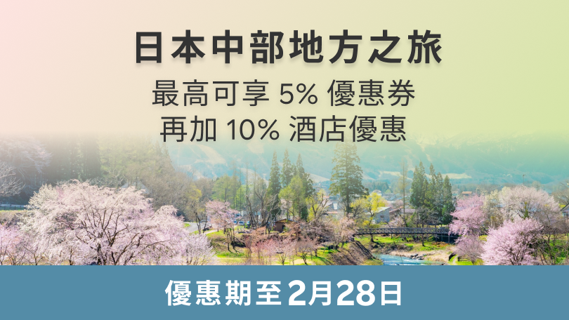 日本中部地方之旅