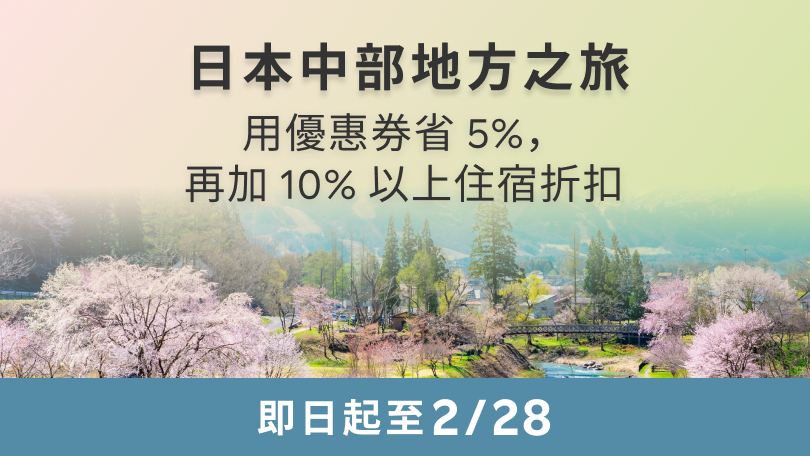 日本中部地方之旅