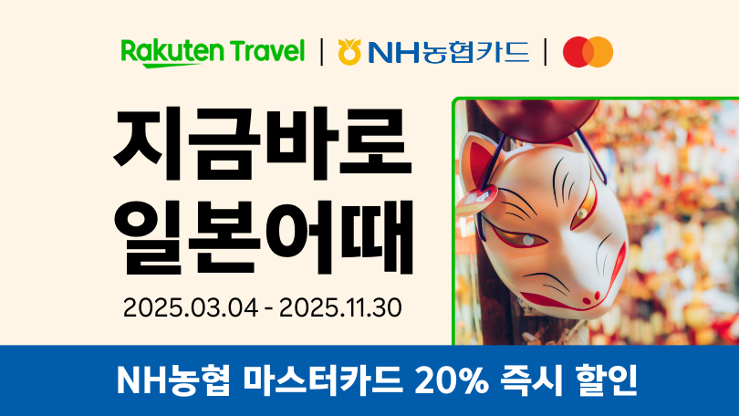 라쿠텐 트래블 x NH농협 마스터카드