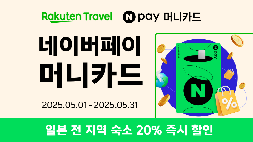 라쿠텐 트래블 x 네이버페이 머니카드