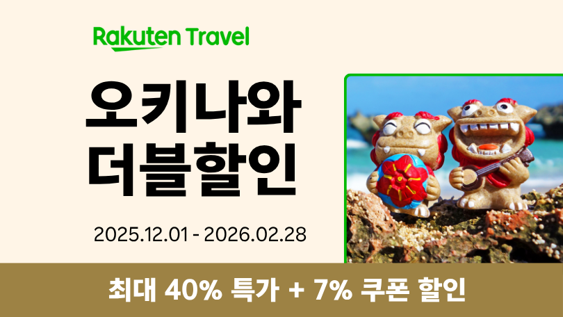 라쿠텐 트래블 오키나와 프로모션