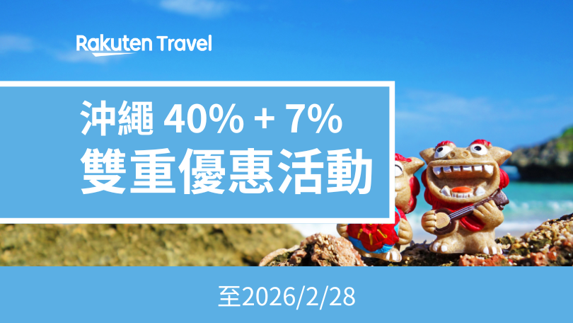 樂天旅遊 沖繩優惠