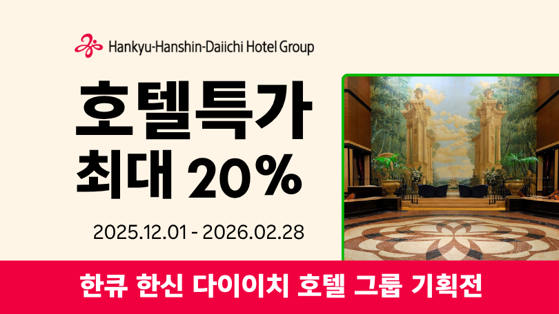 라쿠텐 트래블 x 한큐 한신 호텔 그룹