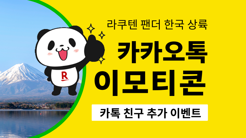 라쿠텐 팬더 한국 상륙